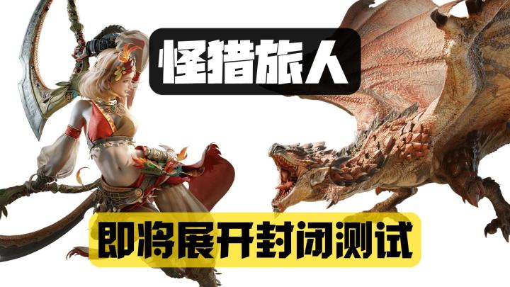 怪猎新作《怪物猎人:旅人》发布最新PV,并展开封测招募截图