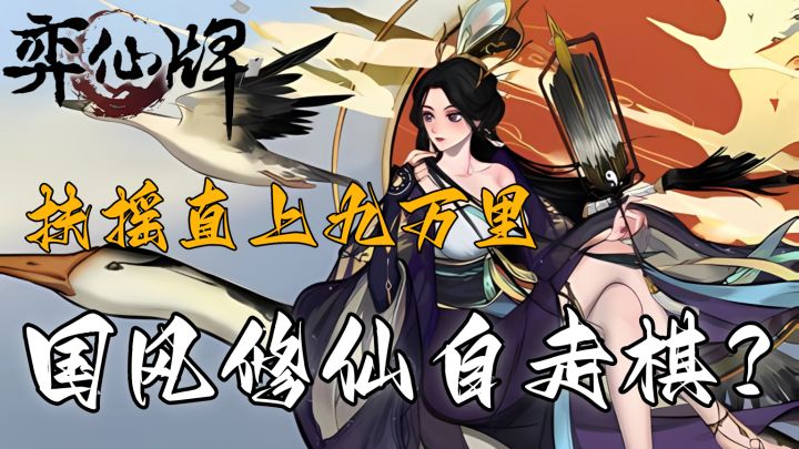 【弈仙牌】手游免费?修仙卡牌自走棋!猪脑又要烧干了?!我直接变成打牌佬!截图