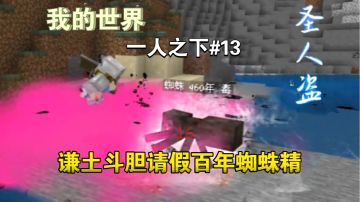 小辈谦土，请百年蜘蛛精前辈赐教～【我的世界异人生存13期】