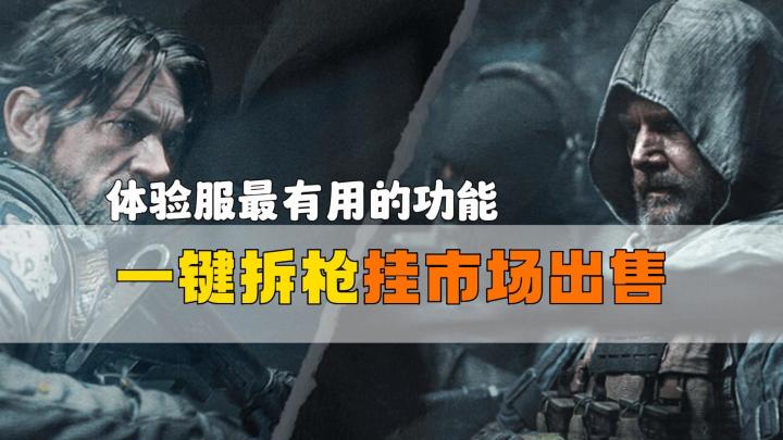 暗区突围:体验服最有用的功能,一键拆枪挂市场出售截图