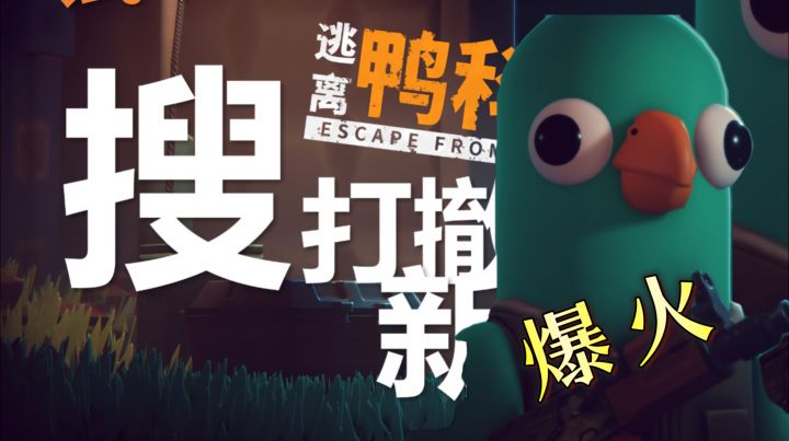一只鸭子爆火！《逃离鸭科夫》俯视角搜打撤，死亡不重置真良心截图