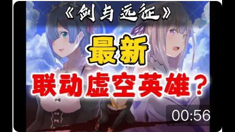 【逆崆】《剑与远征》最新联动虚空英雄?截图