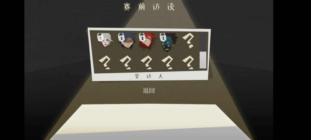 想问一下赛前访谈这几个问号要怎么获得啊 3