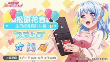 「花音生日纪念限时礼包」上架！