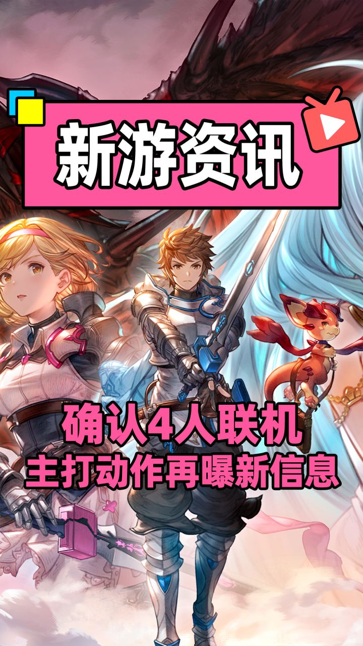 【碧蓝幻想Relink】在曝新信息，原神的10连就靠你了截图