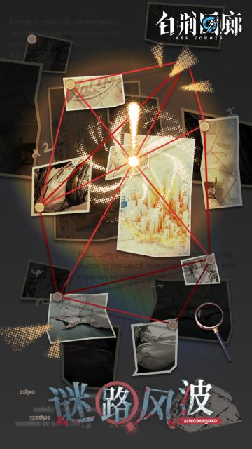 「谜路风波」限时主题活动明日开启！