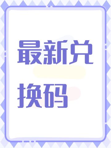 最全最新兑换码