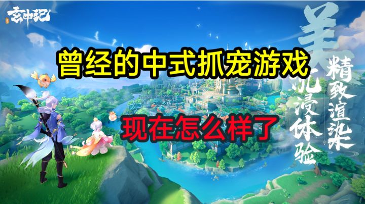 ⚡玄中记：不知你还是否记得当年的火热⚡截图
