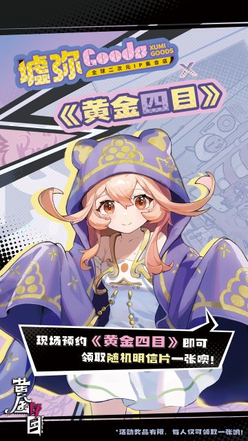「墟弥Goods」x《黄金四目》线下预约有奖活动即将开启
