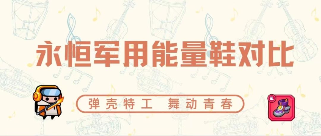 《弹壳特攻队》永恒军用能量鞋对比截图