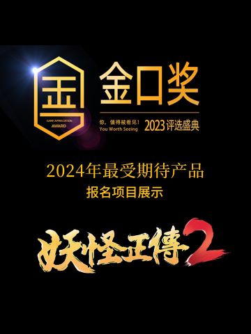 国潮水墨RPG也来金口奖啦！
狸花工作室《妖怪正传2 》 报名第十届游戏行业金口奖评选“2024年最受期待产品”#游戏日报#第十届游戏行业金口奖#第十届游戏行业金口奖评选#游戏推荐#游戏资讯