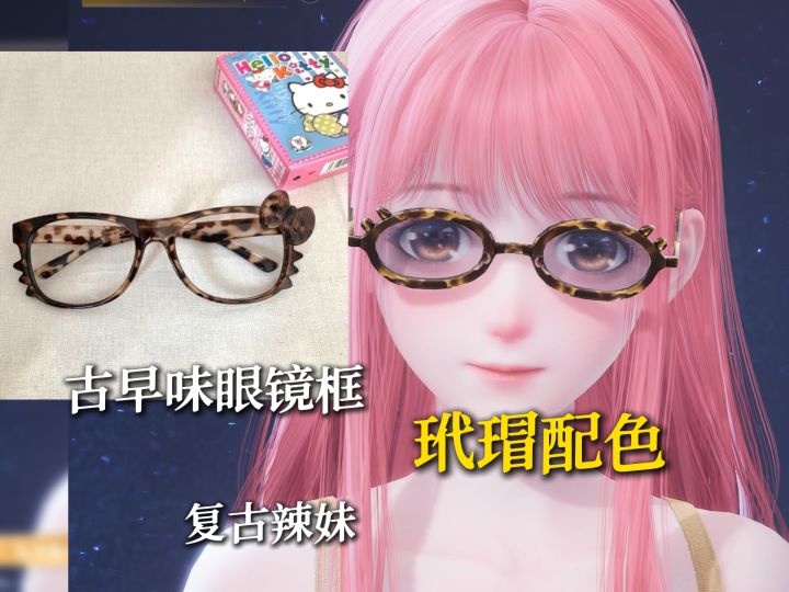 好有古早味的新眼镜框!截图