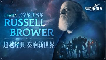 塔瑞斯世界×Russell Brower——超越经典，奏响新世界