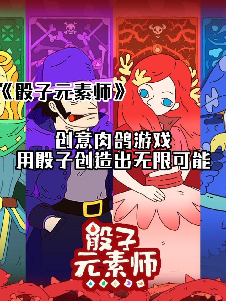 独特创意肉鸽游戏 用骰子创造无限可能《骰子元素师》截图