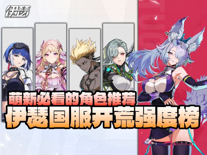 萌新必看的伊瑟国服强度榜!截图