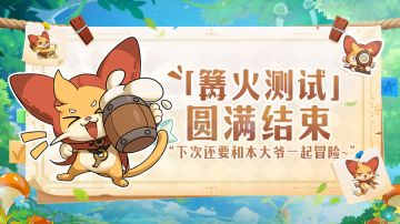 《出发吧麦芬》「篝火测试」圆满结束！