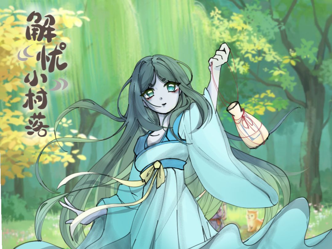村长同我一同赏景吧 2