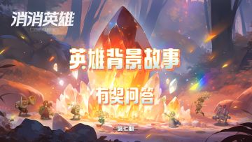 有奖互动丨消消英雄，英雄背景故事问答（第七期）