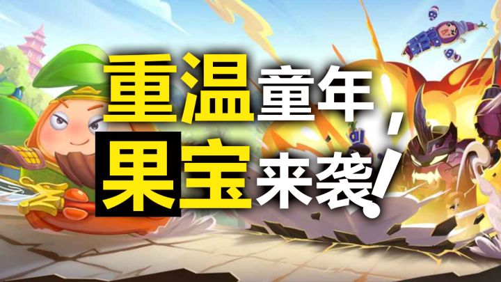 正版授权IP+3D动作+童年经典,这款还原果宝特攻的手游确实不一般截图