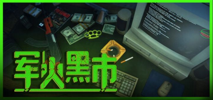 军火交易模拟器《军火黑市》试玩上线截图