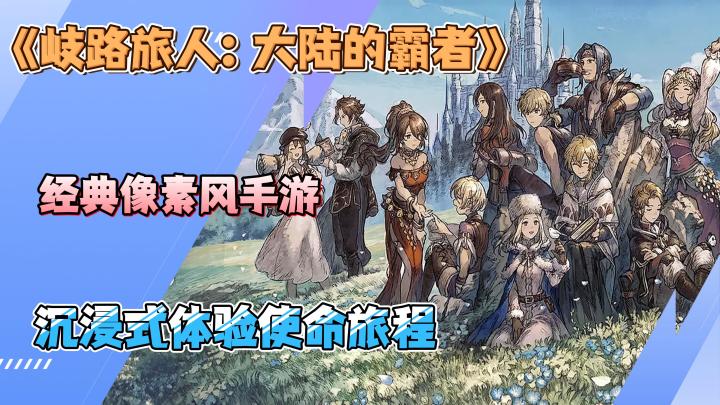 《岐路旅人:大陆的霸者》经典像素风手游,沉浸式体验RPG剧情!截图