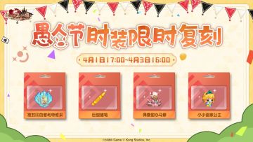《坎公骑冠剑》愚人节时装限时复刻