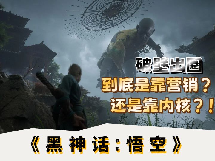 《黑神话:悟空》测评,破壁出圈到底是靠内核还是靠营销?!截图