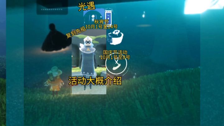 光遇/9月27至10月14号复刻先祖位置 国庆节秋宵节活动截图