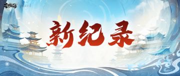 957、20.28万、7430万，他们再次刷新山海记录！