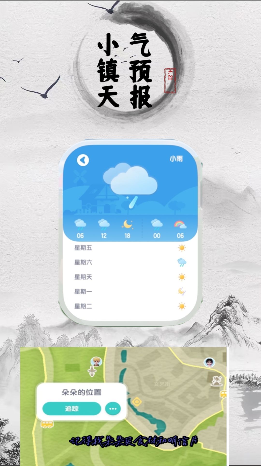 4月21日心动小镇天气预报截图