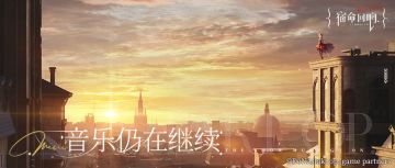 多年之后，这残破的世界仍有乐章续写 | The show must go on