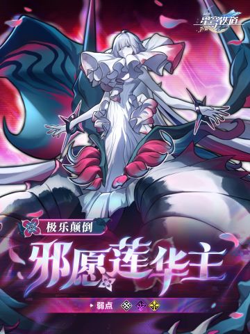 崩坏：星穹铁道强敌侦察情报公开 极乐颠倒•邪愿莲华主即将登场