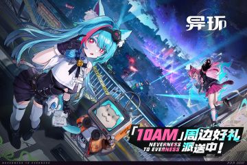 「10AM」好礼周边派送中！