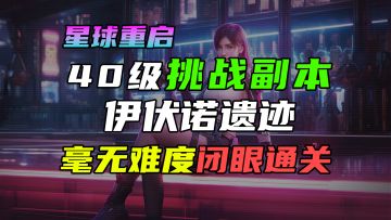 【星球重启】挑战副本伊伏诺遗迹！必过攻略！闭眼通关有手就行！周本武器/莱尔/拉贡雪山40级/臻品核心/词条