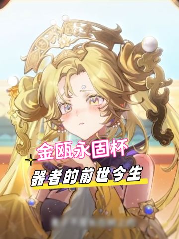 【角色考据】金瓯永固杯的前世今生！