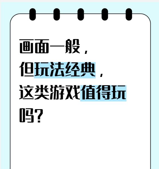 画面一般，但玩法经典，这类游戏值得玩吗？截图