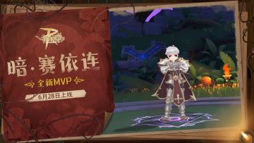 情报速递 | 虚空领域MVP-暗·赛依连 即将上线