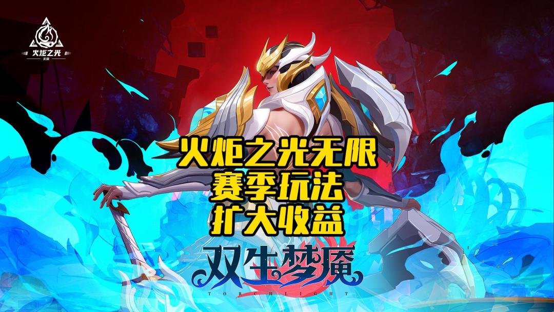 《火炬之光无限》SS3赛季：赛季玩法教学，一看就会截图