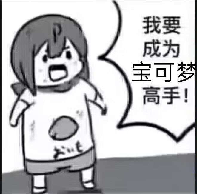 参透了这个游戏的真谛 1