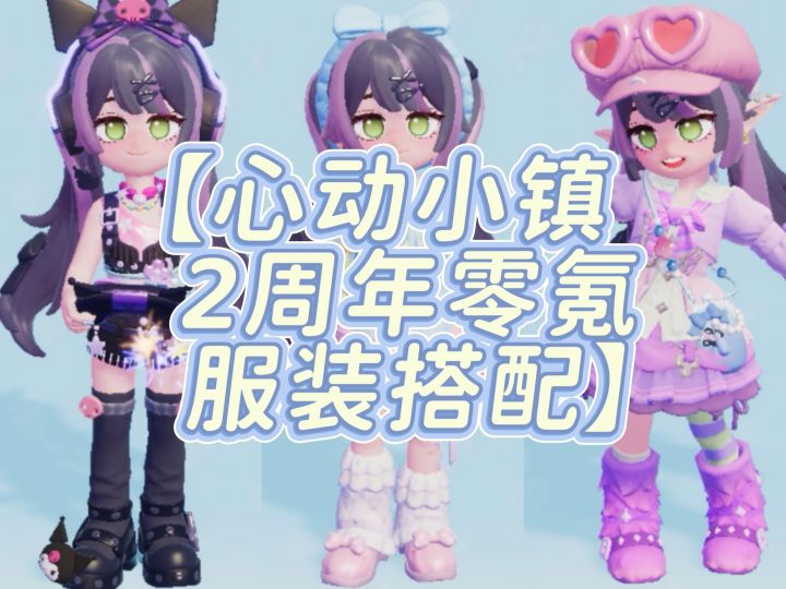 【心动小镇2周年零氪服装搭配】截图
