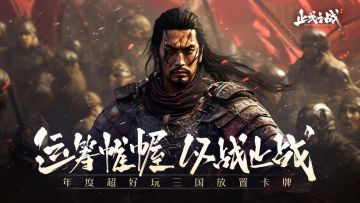 三国新作《止戈之战》，9月28日震撼登场！邀您共赴乱世纷争！