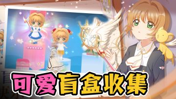 童年女神的收集换装PLAY！休闲放置+还原剧情 轻松消磨时光