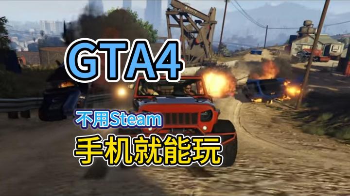 📱手机玩GTA到底能有多自由?🚗侠盗列车手来啦截图