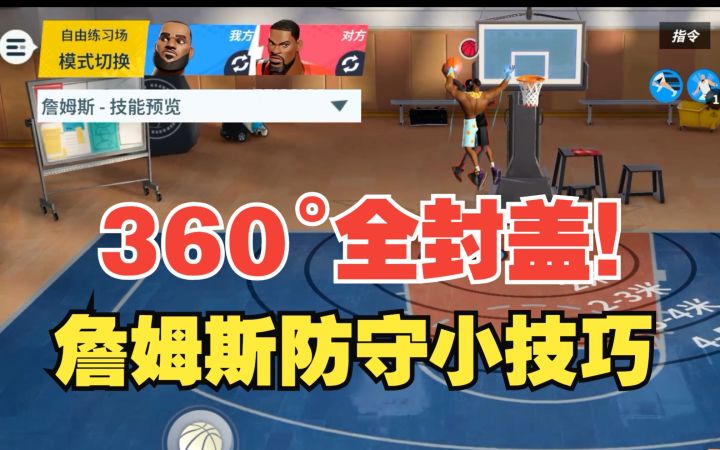 【全明星街球派对】詹姆斯防守技巧,360度无死角封盖!截图