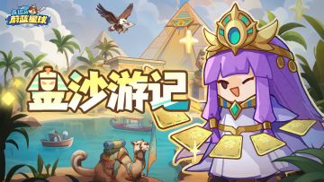 金沙游记 | 剧透！第4月福利加载完成~