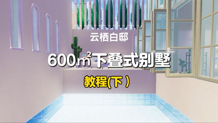 云栖白邸｜600㎡下叠式别墅教程完结！！截图