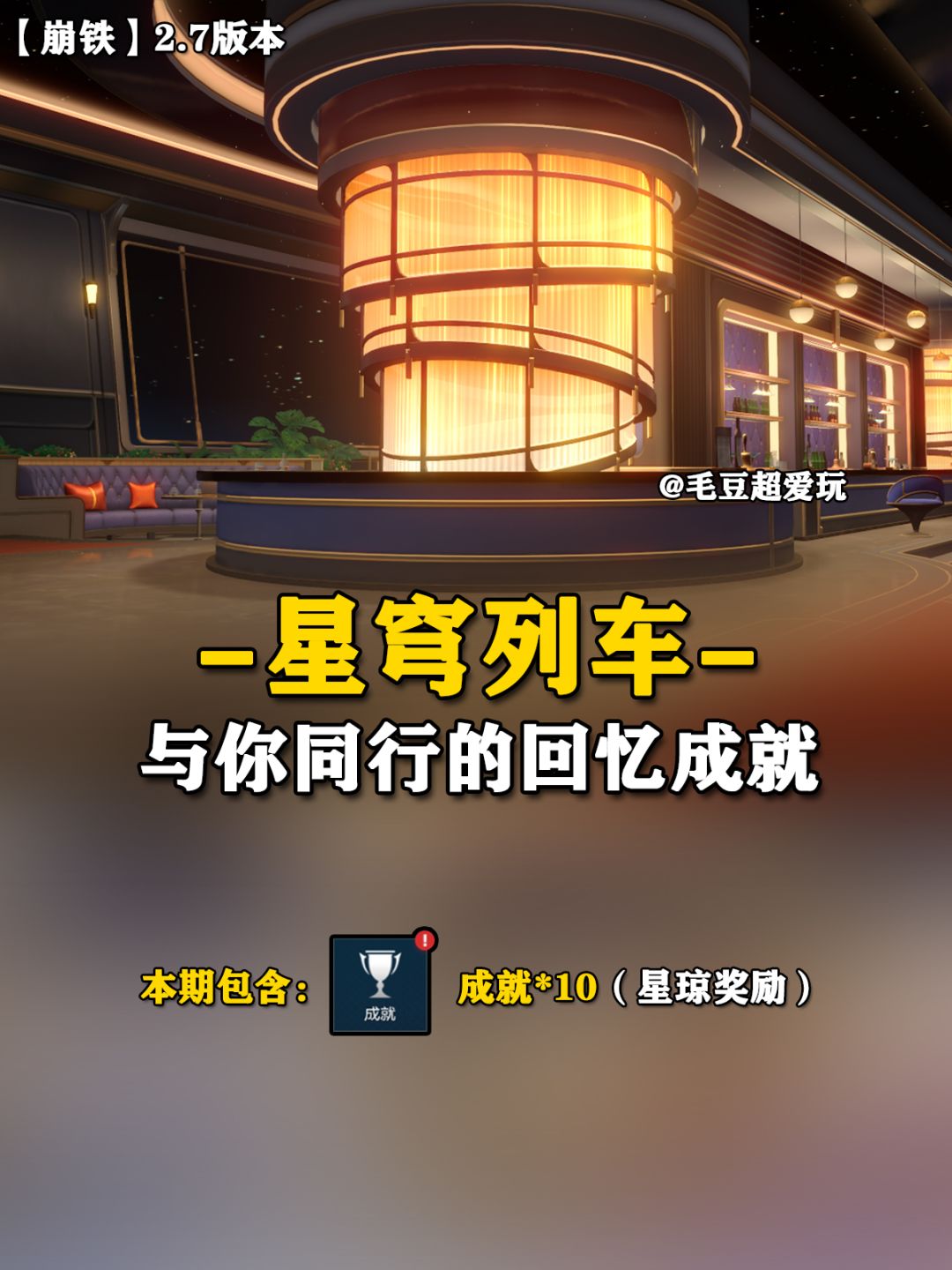 【V2.7攻略】与你同行的回忆新增成就 1