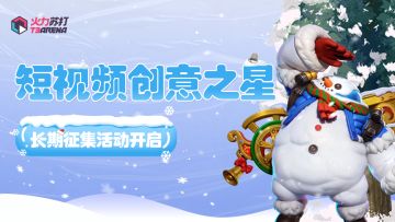 （已结束）视频征集 | 短视频创意之星，长期征集活动开启！