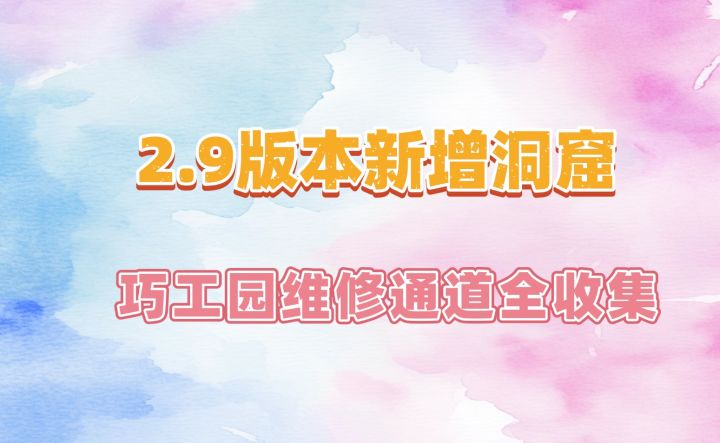 【无限暖暖】2.9新增洞窟-巧工园维修通道-收集攻略截图