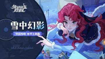 「冬夜残响」赛季主题曲 《雪中幻影》发布！